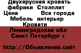 Двухярусная кровать фабрики “Столплит“ › Цена ­ 5 000 - Все города Мебель, интерьер » Кровати   . Ленинградская обл.,Санкт-Петербург г.